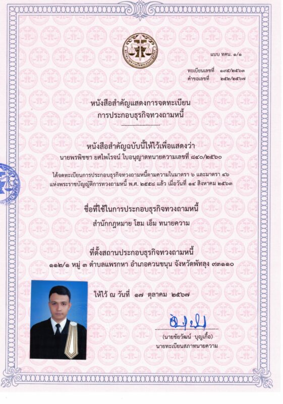 ประกอบธุรกิจทวงหนี้ สำนักกฎหมาย โฮม เอ็ม ท page 0001