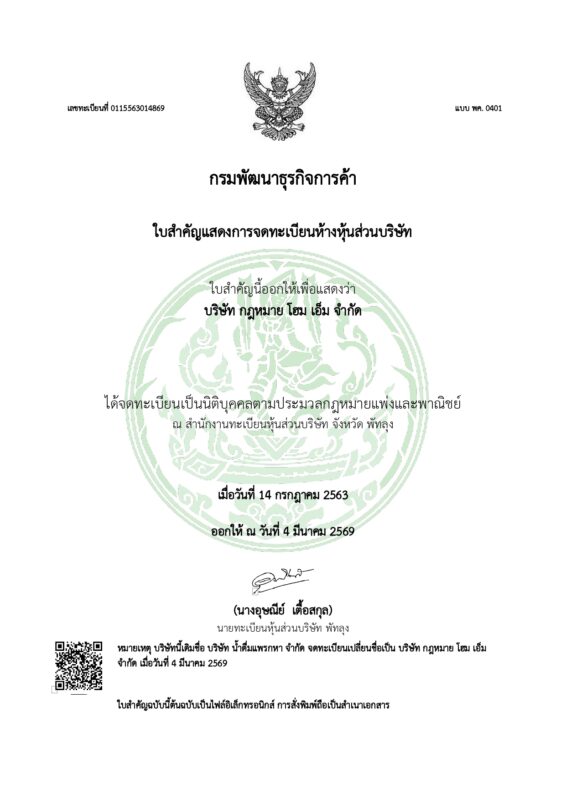 ใบสำคัญแสดงการจดทะเบียนห้างหุ้นส่วนบริษ page 0001